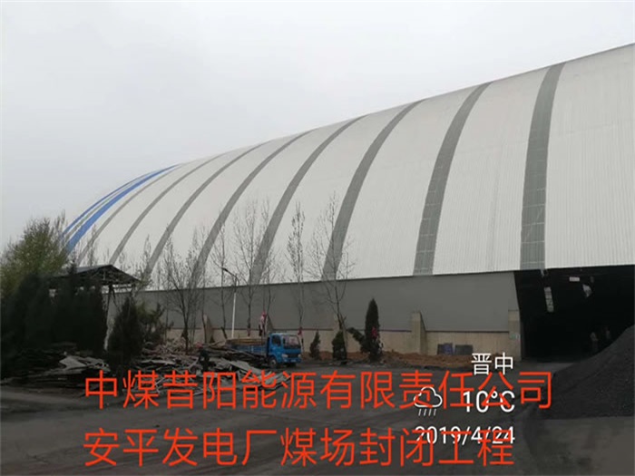 广安中煤昔阳能源有限责任公司安平发电厂煤场封闭工程